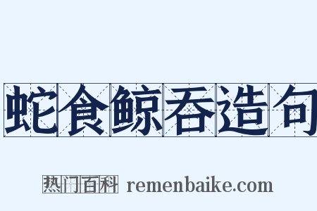 蛇食鲸吞造句是什么意思的图片